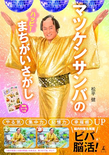 マツケン」のルーティーンから300個の間違いを探し、胸の鼓動を熱く